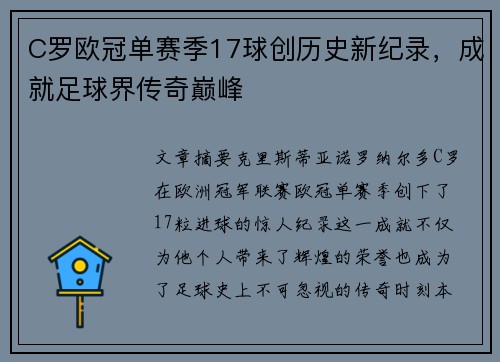 C罗欧冠单赛季17球创历史新纪录，成就足球界传奇巅峰
