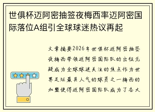 世俱杯迈阿密抽签夜梅西率迈阿密国际落位A组引全球球迷热议再起