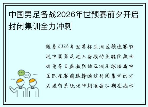 中国男足备战2026年世预赛前夕开启封闭集训全力冲刺 中国男足备战2026年世预赛前夕开启封闭集训全力冲刺