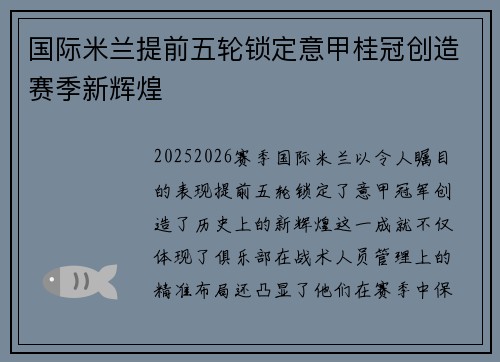 国际米兰提前五轮锁定意甲桂冠创造赛季新辉煌 国际米兰提前五轮锁定意甲桂冠创造赛季新辉煌