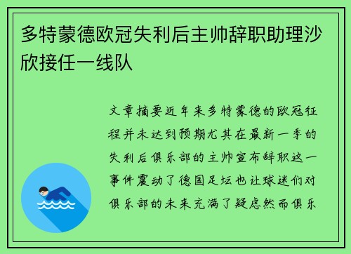 多特蒙德欧冠失利后主帅辞职助理沙欣接任一线队 多特蒙德欧冠失利后主帅辞职助理沙欣接任一线队