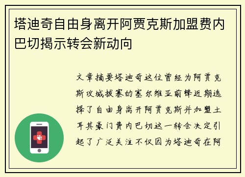 塔迪奇自由身离开阿贾克斯加盟费内巴切揭示转会新动向 塔迪奇自由身离开阿贾克斯加盟费内巴切揭示转会新动向