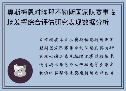 奥斯梅恩对阵那不勒斯国家队赛事临场发挥综合评估研究表现数据分析