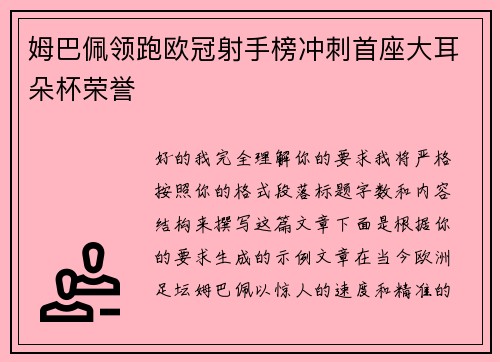 姆巴佩领跑欧冠射手榜冲刺首座大耳朵杯荣誉