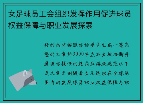 女足球员工会组织发挥作用促进球员权益保障与职业发展探索