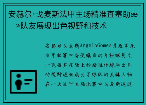 安赫尔·戈麦斯法甲主场精准直塞助攻队友展现出色视野和技术
