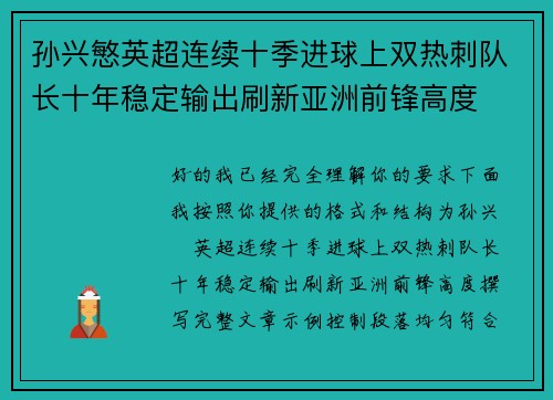 孙兴慜英超连续十季进球上双热刺队长十年稳定输出刷新亚洲前锋高度 孙兴慜英超连续十季进球上双热刺队长十年稳定输出刷新亚洲前锋高度