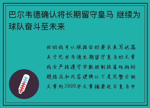 巴尔韦德确认将长期留守皇马 继续为球队奋斗至未来 巴尔韦德确认将长期留守皇马 继续为球队奋斗至未来