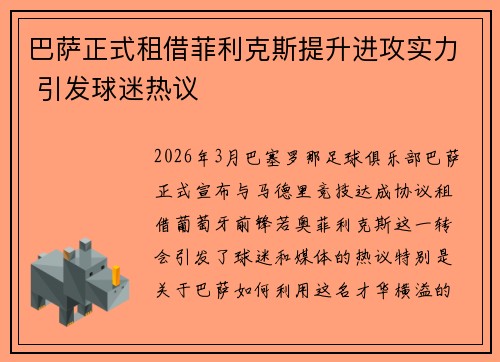 巴萨正式租借菲利克斯提升进攻实力 引发球迷热议