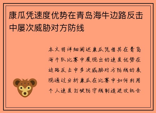 康瓜凭速度优势在青岛海牛边路反击中屡次威胁对方防线