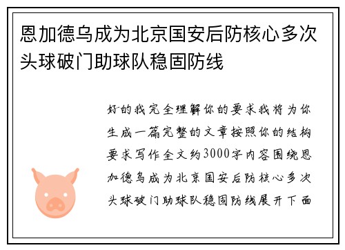 恩加德乌成为北京国安后防核心多次头球破门助球队稳固防线 恩加德乌成为北京国安后防核心多次头球破门助球队稳固防线