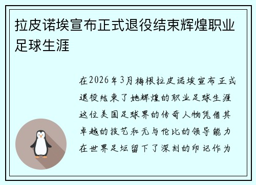 拉皮诺埃宣布正式退役结束辉煌职业足球生涯 拉皮诺埃宣布正式退役结束辉煌职业足球生涯