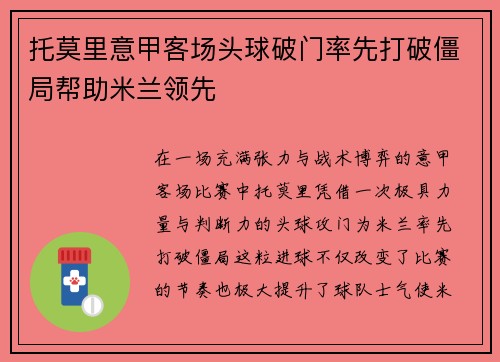 托莫里意甲客场头球破门率先打破僵局帮助米兰领先