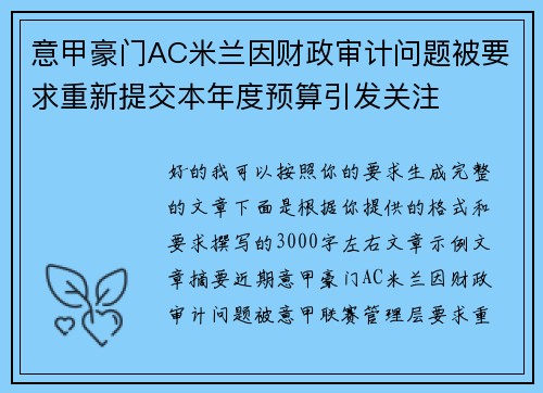 意甲豪门AC米兰因财政审计问题被要求重新提交本年度预算引发关注