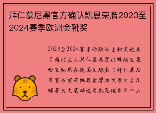 拜仁慕尼黑官方确认凯恩荣膺2023至2024赛季欧洲金靴奖 拜仁慕尼黑官方确认凯恩荣膺2023至2024赛季欧洲金靴奖