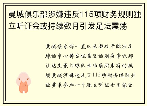 曼城俱乐部涉嫌违反115项财务规则独立听证会或持续数月引发足坛震荡