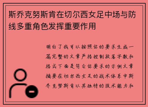 斯乔克努斯肯在切尔西女足中场与防线多重角色发挥重要作用 斯乔克努斯肯在切尔西女足中场与防线多重角色发挥重要作用