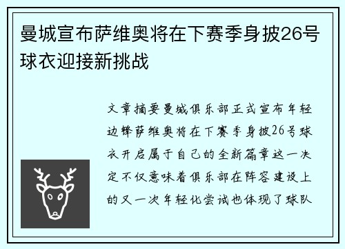 曼城宣布萨维奥将在下赛季身披26号球衣迎接新挑战 曼城宣布萨维奥将在下赛季身披26号球衣迎接新挑战