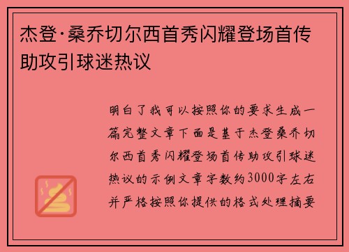 杰登·桑乔切尔西首秀闪耀登场首传助攻引球迷热议