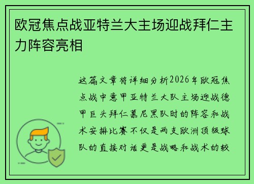 欧冠焦点战亚特兰大主场迎战拜仁主力阵容亮相