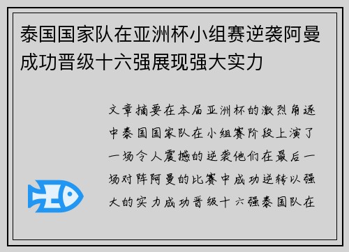 泰国国家队在亚洲杯小组赛逆袭阿曼成功晋级十六强展现强大实力