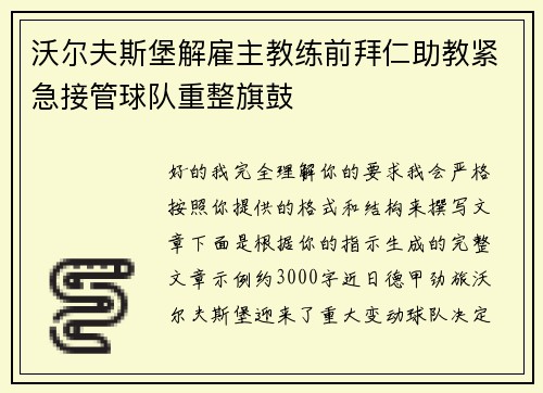 沃尔夫斯堡解雇主教练前拜仁助教紧急接管球队重整旗鼓
