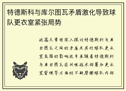 特德斯科与库尔图瓦矛盾激化导致球队更衣室紧张局势 特德斯科与库尔图瓦矛盾激化导致球队更衣室紧张局势