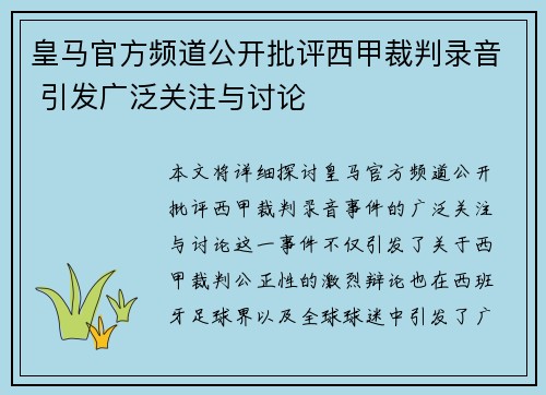 皇马官方频道公开批评西甲裁判录音 引发广泛关注与讨论