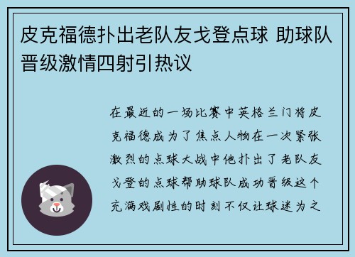 皮克福德扑出老队友戈登点球 助球队晋级激情四射引热议