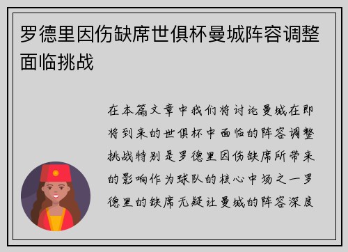 罗德里因伤缺席世俱杯曼城阵容调整面临挑战 罗德里因伤缺席世俱杯曼城阵容调整面临挑战