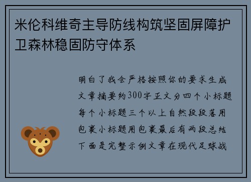 米伦科维奇主导防线构筑坚固屏障护卫森林稳固防守体系 米伦科维奇主导防线构筑坚固屏障护卫森林稳固防守体系