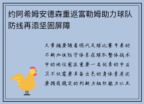 约阿希姆安德森重返富勒姆助力球队防线再添坚固屏障