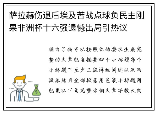 萨拉赫伤退后埃及苦战点球负民主刚果非洲杯十六强遗憾出局引热议 萨拉赫伤退后埃及苦战点球负民主刚果非洲杯十六强遗憾出局引热议