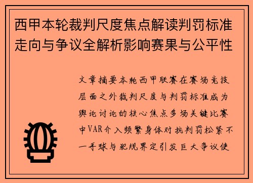 西甲本轮裁判尺度焦点解读判罚标准走向与争议全解析影响赛果与公平性探讨 西甲本轮裁判尺度焦点解读判罚标准走向与争议全解析影响赛果与公平性探讨