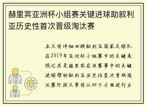 赫里宾亚洲杯小组赛关键进球助叙利亚历史性首次晋级淘汰赛 赫里宾亚洲杯小组赛关键进球助叙利亚历史性首次晋级淘汰赛