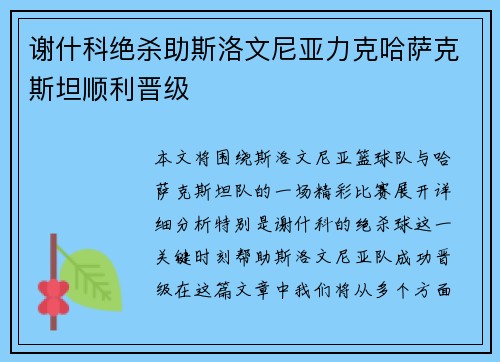 谢什科绝杀助斯洛文尼亚力克哈萨克斯坦顺利晋级 谢什科绝杀助斯洛文尼亚力克哈萨克斯坦顺利晋级
