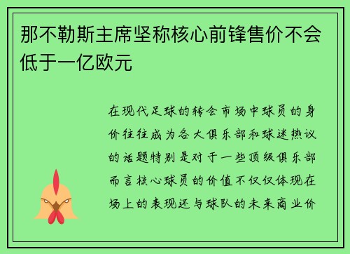 那不勒斯主席坚称核心前锋售价不会低于一亿欧元