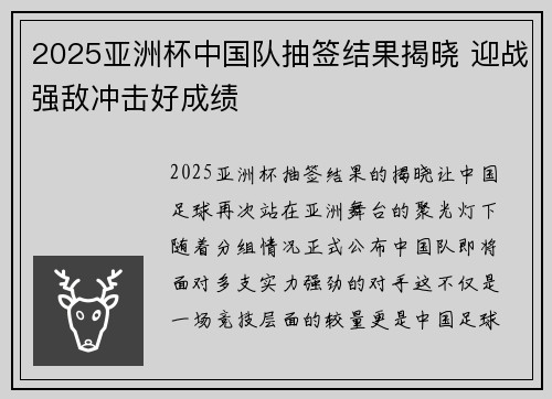 2025亚洲杯中国队抽签结果揭晓 迎战强敌冲击好成绩 2025亚洲杯中国队抽签结果揭晓 迎战强敌冲击好成绩