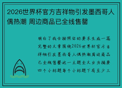 2026世界杯官方吉祥物引发墨西哥人偶热潮 周边商品已全线售罄