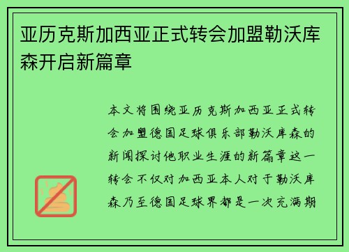 亚历克斯加西亚正式转会加盟勒沃库森开启新篇章