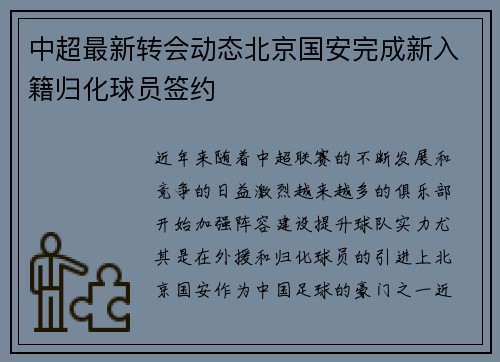 中超最新转会动态北京国安完成新入籍归化球员签约 中超最新转会动态北京国安完成新入籍归化球员签约