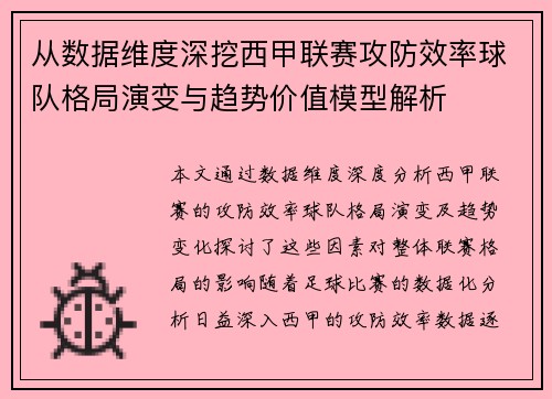 从数据维度深挖西甲联赛攻防效率球队格局演变与趋势价值模型解析 从数据维度深挖西甲联赛攻防效率球队格局演变与趋势价值模型解析