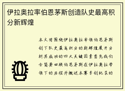 伊拉奥拉率伯恩茅斯创造队史最高积分新辉煌
