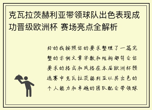 克瓦拉茨赫利亚带领球队出色表现成功晋级欧洲杯 赛场亮点全解析