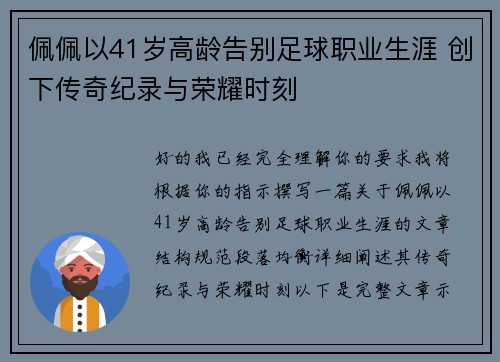 佩佩以41岁高龄告别足球职业生涯 创下传奇纪录与荣耀时刻