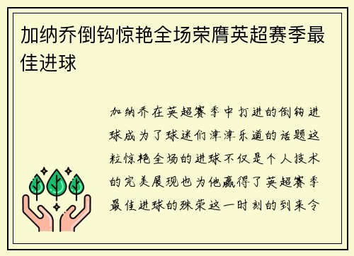 加纳乔倒钩惊艳全场荣膺英超赛季最佳进球 加纳乔倒钩惊艳全场荣膺英超赛季最佳进球