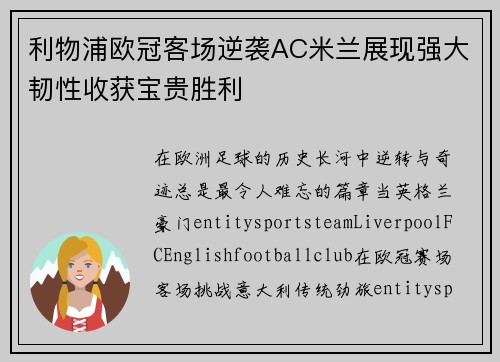 利物浦欧冠客场逆袭AC米兰展现强大韧性收获宝贵胜利