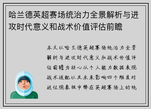 哈兰德英超赛场统治力全景解析与进攻时代意义和战术价值评估前瞻
