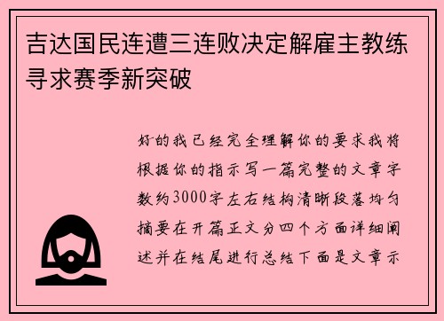 吉达国民连遭三连败决定解雇主教练寻求赛季新突破