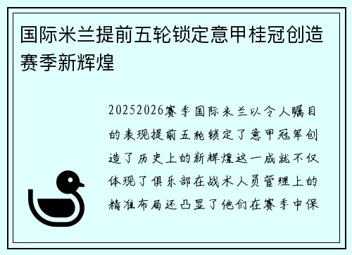 国际米兰提前五轮锁定意甲桂冠创造赛季新辉煌